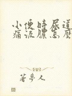 小便时尿道口刺痛流脓怎么办