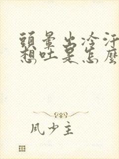 头晕出冷汗恶心想吐是怎么回事