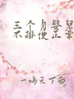 三个月婴儿三天不排便正常吗