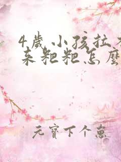 4岁小孩拉不出来粑粑怎么办