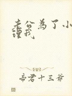 老公为了小三不理我