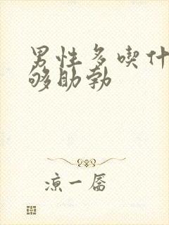 男性多吃什么能够助勃