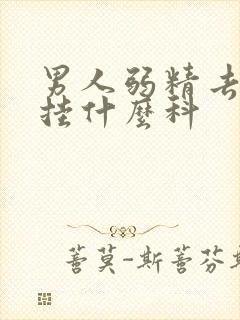 男人弱精去医院挂什么科