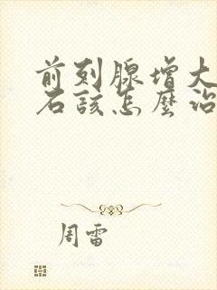 前列腺增大伴结石该怎么治疗