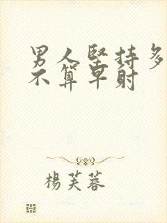 男人坚持多久才不算早射