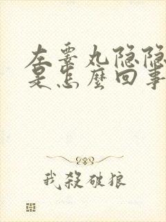 左睾丸隐隐作痛是怎么回事