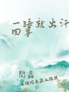 一睡就出汗怎么回事