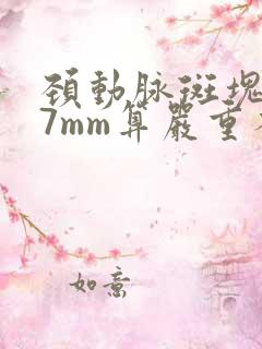 颈动脉斑块1.7mm算严重不