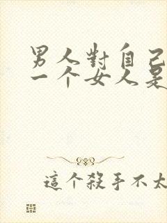 男人对自己的第一个女人是什么心理