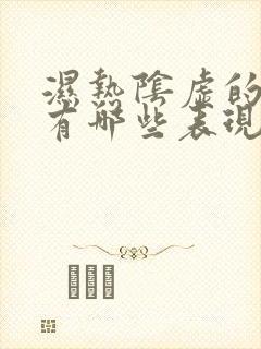 湿热阴虚的症状有哪些表现