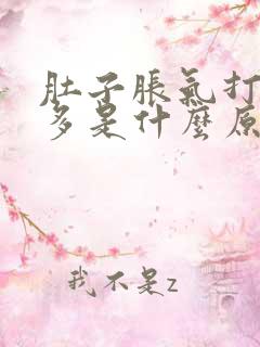 肚子胀气打嗝屁多是什么原因