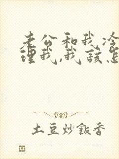 老公和我冷战不理我,我该怎么破解