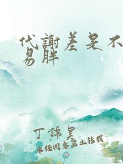 代谢差是不是容易胖