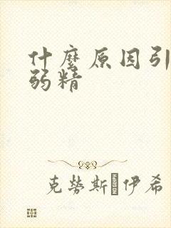 什么原因引起的弱精