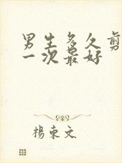 男生多久剪头发一次最好