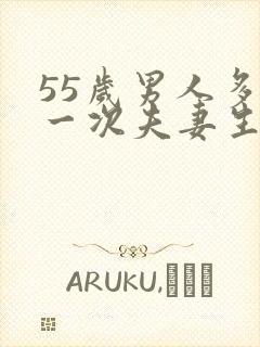 55岁男人多久一次夫妻生活才算正常的