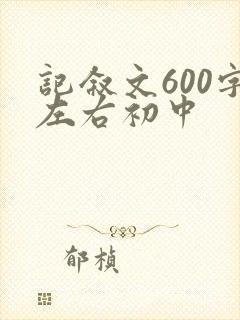 记叙文600字左右初中