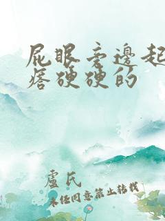 屁眼旁边起个疙瘩硬硬的