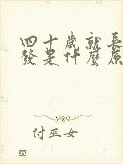 四十岁就长白头发是什么原因,是什么原因