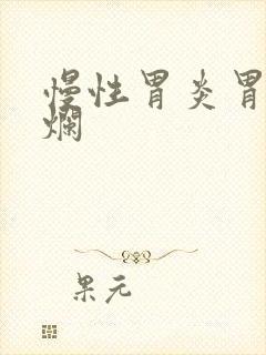 慢性胃炎胃窦糜烂