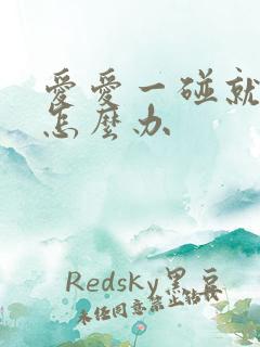 爱爱一碰就射了怎么办