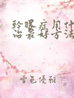 干眼症用什么药治最好方法