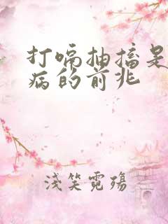 打嗝抽搐是什么病的前兆