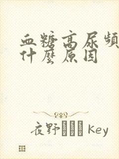 血糖高尿频繁是什么原因