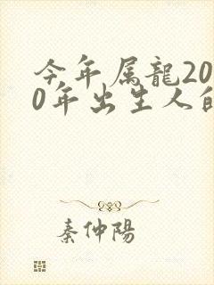 今年属龙2000年出生人的运势怎么样