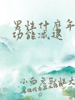 男性什么年龄性功能减退