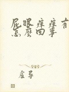 屁眼痒痒有疙瘩怎么回事