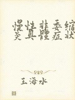 慢性非委缩性胃炎具体症状