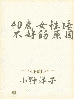 40岁女性睡眠不好的原因