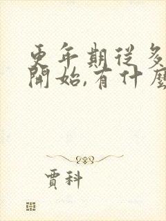 更年期从多少岁开始,有什么症状