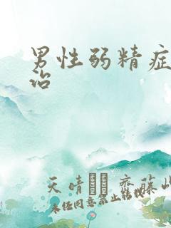 男性弱精症怎样治