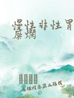 慢性非性胃炎伴糜烂