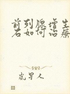 前列腺增生伴结石如何治疗