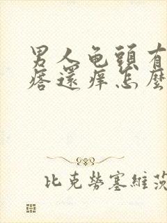 男人龟头有红疙瘩还痒怎么回事