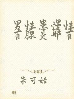 男性患慢性前列有腺炎哪有治疗