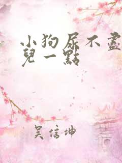 小狗尿不尽一会儿一点