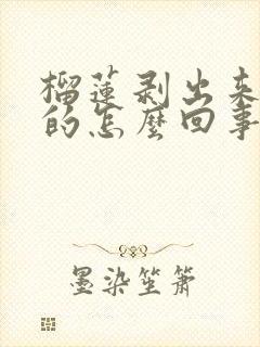 榴莲剥出来是硬的怎么回事