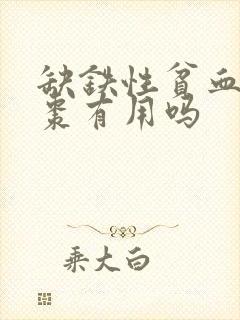 缺铁性贫血吃红枣有用吗