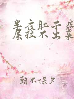 半夜肚子疼想拉屎拉不出来怎么回事