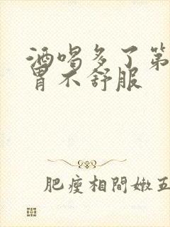 酒喝多了第二天胃不舒服