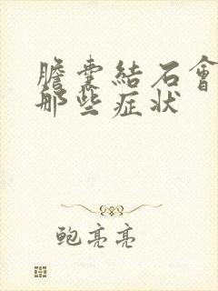 胆囊结石会引起那些症状