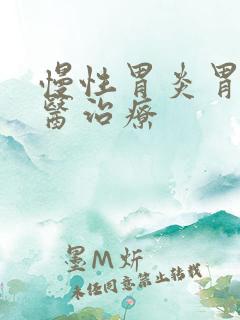 慢性胃炎胃胀中医治疗