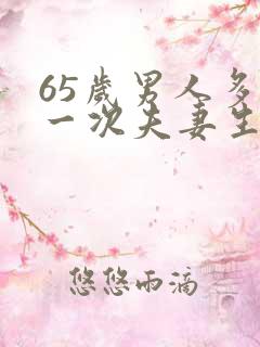 65岁男人多久一次夫妻生活正常