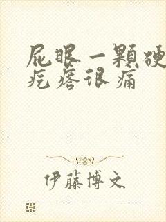 屁眼一颗硬硬的疙瘩很痛