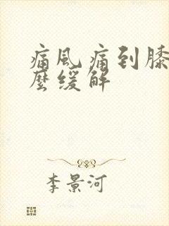 痛风痛到膝盖怎么缓解