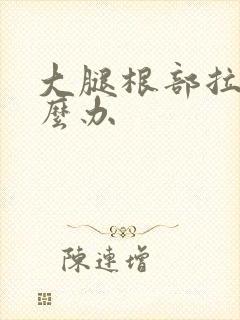 大腿根部拉伤怎么办